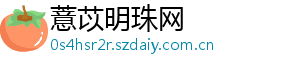 薏苡明珠网